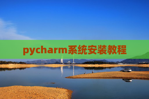 pycharm系统安装教程