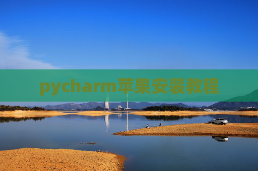 pycharm苹果安装教程 pycharm苹果安装教程